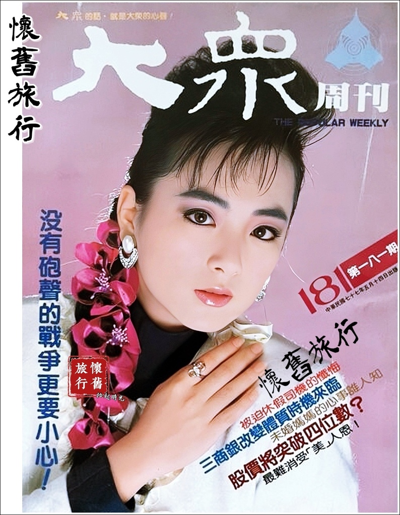 【早期雜誌-大眾週刊封面人物_趙永馨】