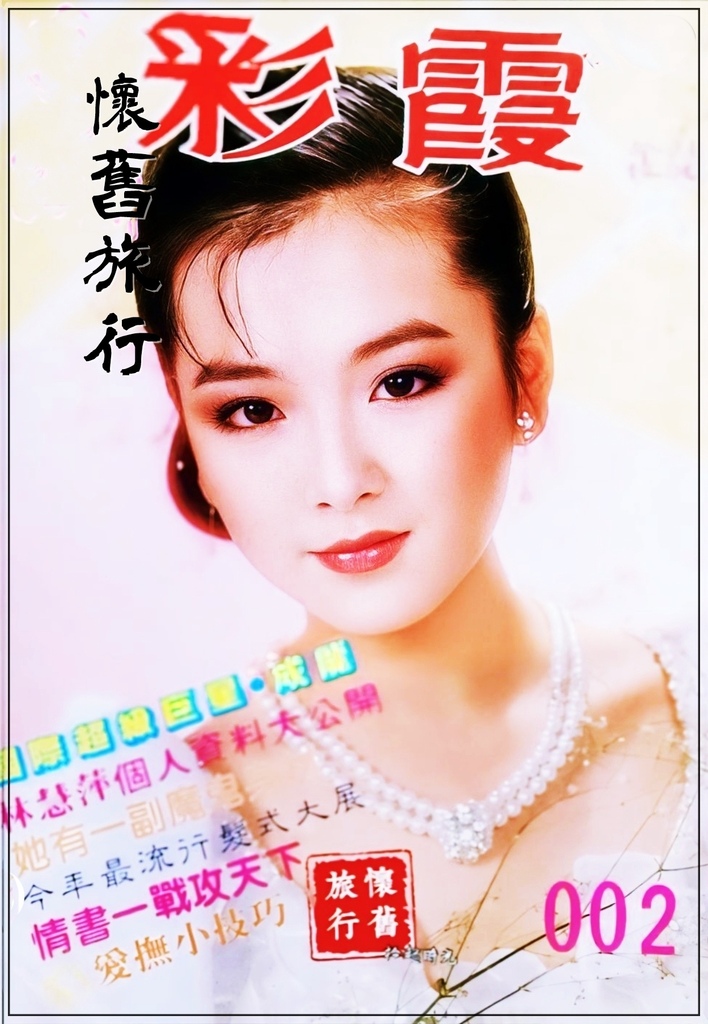 【早期雜誌-彩霞封面人物_趙永馨】