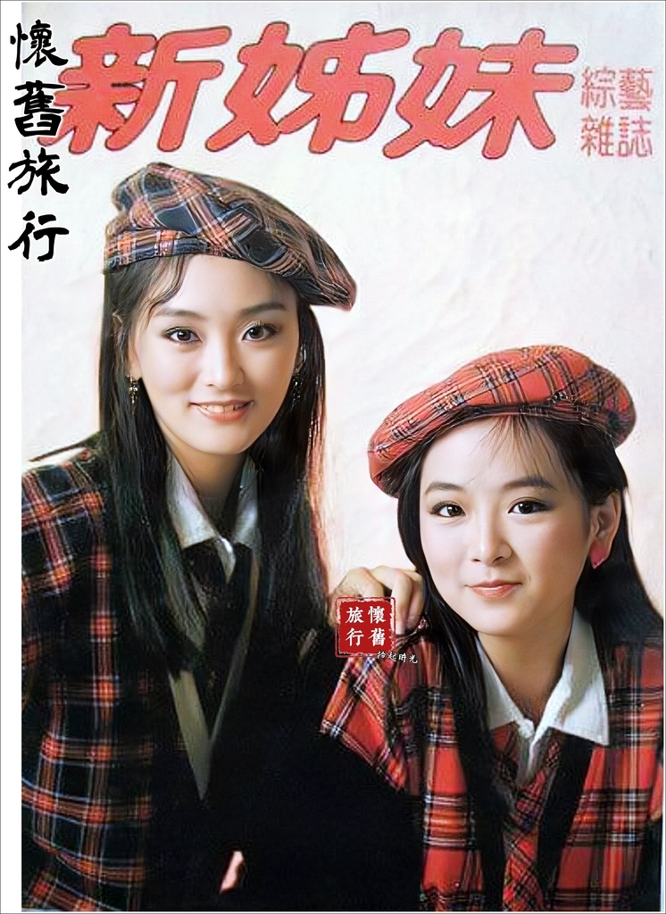 【早期雜誌封面人物-范丹鳯 趙永馨】