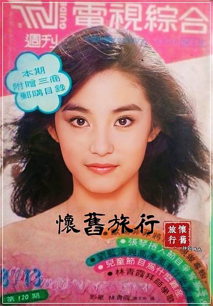 【封面人物星光典藏_電視週刊-林青霞】