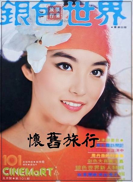 【封面人物星光典藏_銀色世界-林青霞】