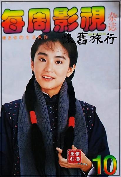 【封面人物星光典藏_影視雜誌-林青霞】