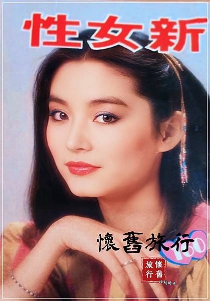 【封面人物星光典藏_新女性-林青霞】