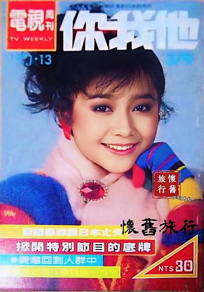 【封面人物星光典藏_你我他電視週刊-傅娟】