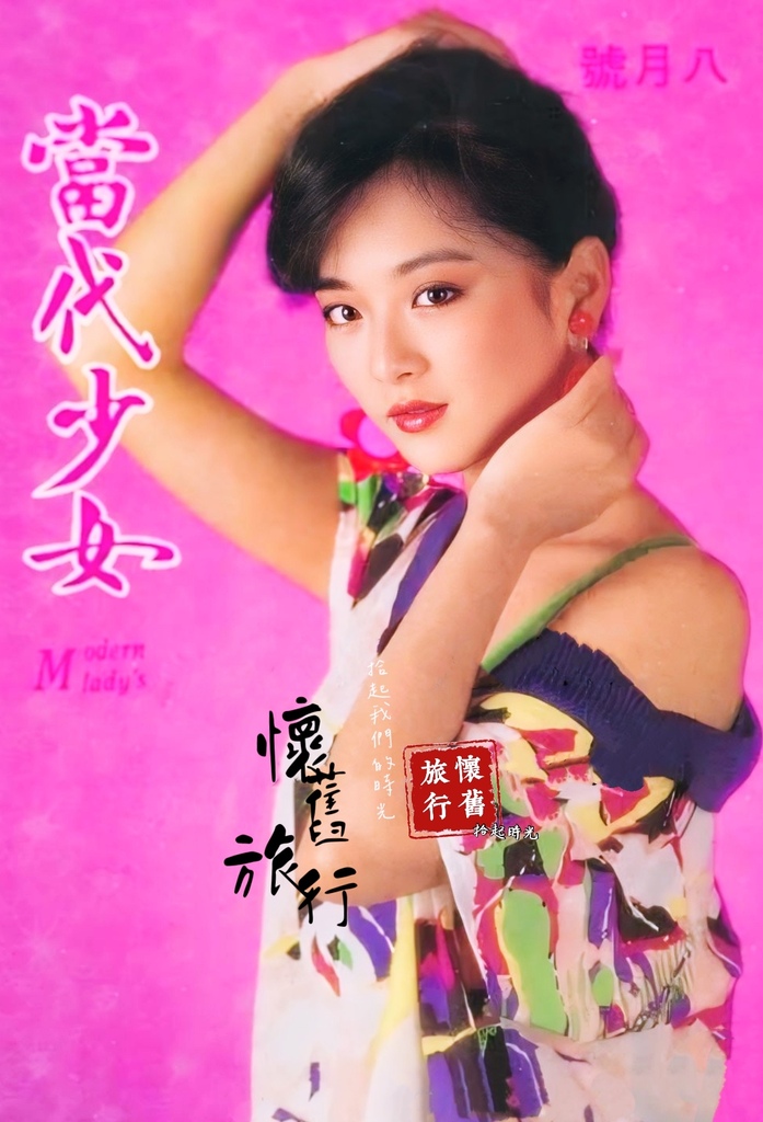 【當代少女-封面人物_趙永馨】