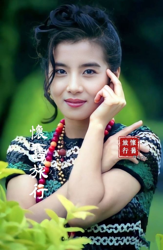 【戲說瓊瑤女郎-岳翎 (一)】