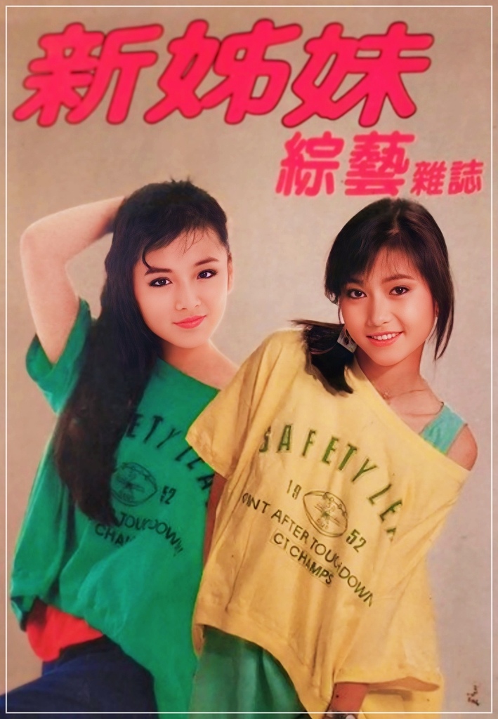 【早期雜誌封面人物-趙永馨、黃慧文】