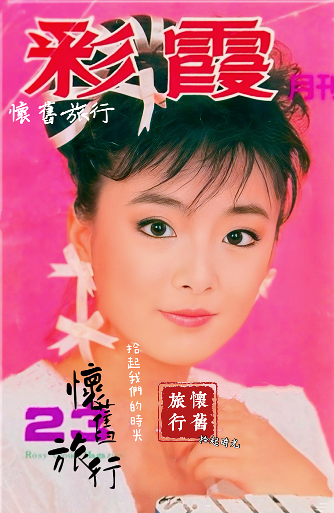 【早期雜誌-彩霞封面人物_趙永馨】