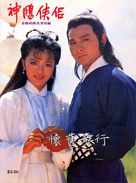 【封面人物星光典藏-神鵰俠侣_劉德華 陳玉蓮 】