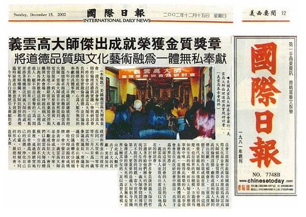 義雲高大師榮獲金質獎章將道德品質與文化藝術融為一體〈國際日報美西要聞2002年12月15日 星期日刊載〉 義雲高大師榮獲金質獎章將道德品質與文化藝術融為一體〈國際日報美西要聞2002年12月15日 星期日刊載〉