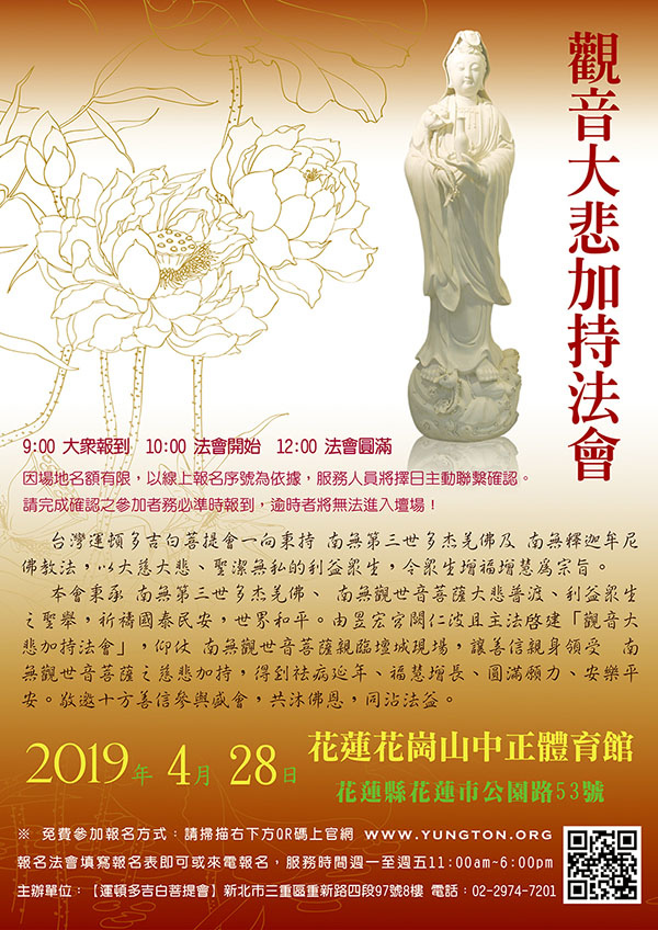 2019年4月28日【觀音大悲加持法會】 花蓮花崗山中正體育館.jpg