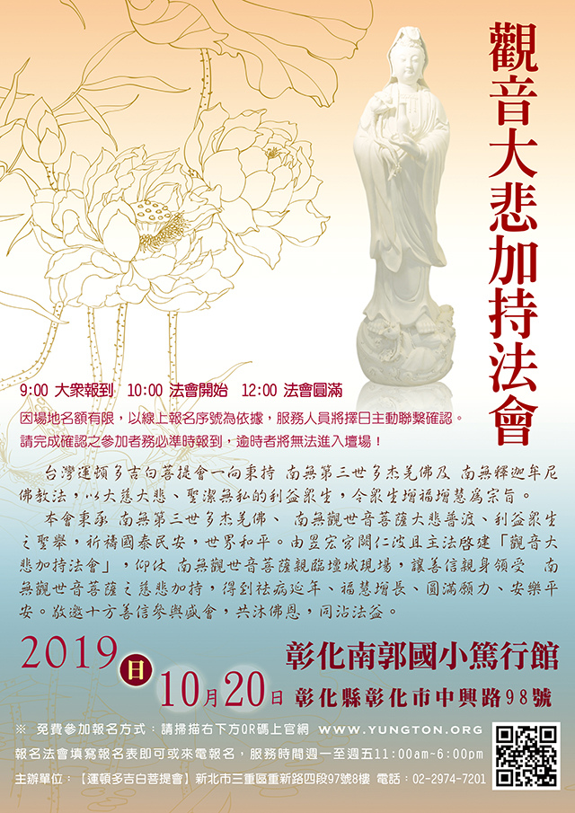 2019年10月20日【觀音大悲加持法會】彰化市南郭國小篤行館.jpg