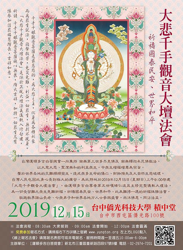 2019年12月15日【大悲千手觀音大壇法會】台中僑光科技大學.jpg