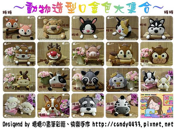 動物造型口金包