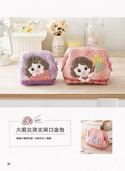 【材料包販售】大眼妹支架口金包－愛心篇、氣球篇