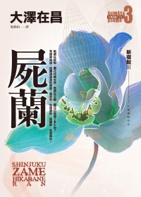 屍蘭.新宿鮫III.jpg 屍蘭.新宿鮫III.jpg