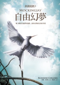 飢餓遊戲3-自由幻夢.jpg 飢餓遊戲3-自由幻夢.jpg