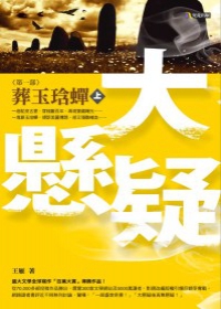 大懸疑:葬玉琀蟬(上).jpg 大懸疑:葬玉琀蟬(上).jpg