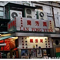 01. 蘭芳園+泰昌餅家+春回堂藥行.jpg