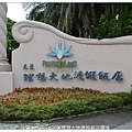 01.花蓮理想大地渡假飯店環境.jpg