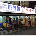 01.마복림할머니떡볶이(馬福林老奶奶炒年糕)