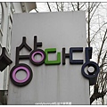 42.弘益大學周圍.jpg