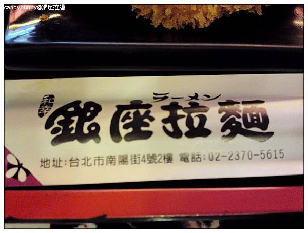 01.銀座拉麵.JPG