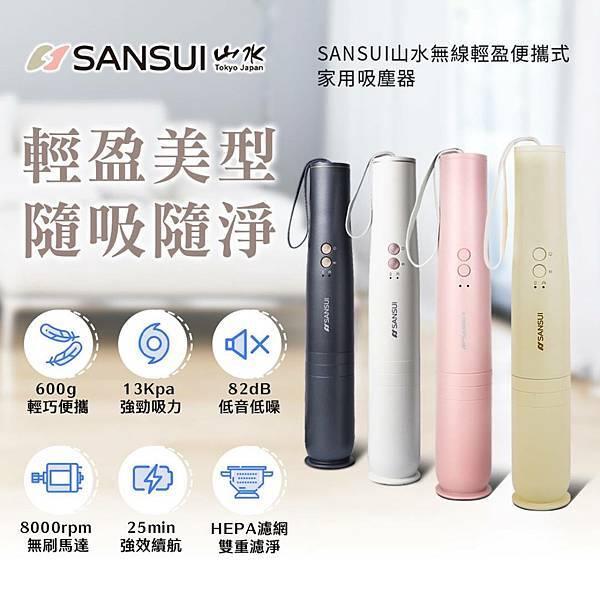 清潔家電｜SANSUI山水無線輕盈便攜式家用吸塵器-美型輕巧