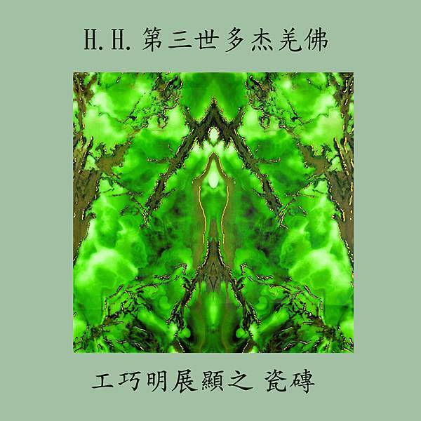 第三世多杰羌佛(義雲高)H.H. Dorje Chang Buddha III https://holyachievement.blogspot.com/