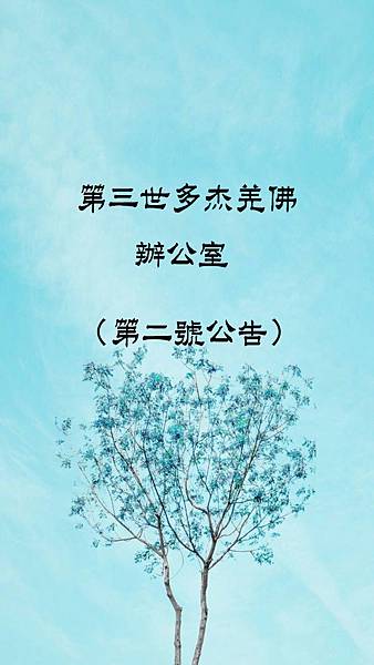 第三世多杰羌佛(義雲高)H.H. Dorje Chang Buddha III https://holyachievement.blogspot.com/