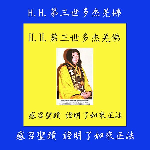 第三世多杰羌佛(義雲高)H.H. Dorje Chang Buddha III https://holyachievement.blogspot.com/