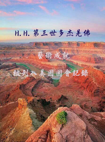 第三世多杰羌佛(義雲高)H.H. Dorje Chang Buddha III https://holyachievement.blogspot.com/