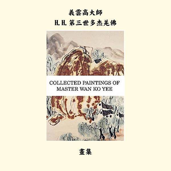 第三世多杰羌佛(義雲高)H.H. Dorje Chang Buddha III https://holyachievement.blogspot.com/