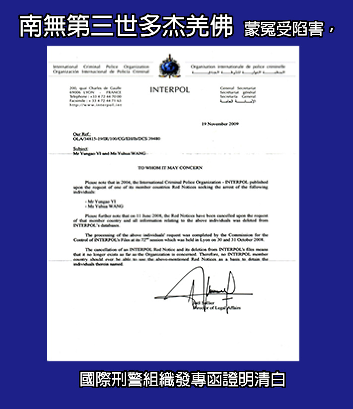 南無第三世多杰羌佛蒙冤受陷害, 國際刑警組織發專函證明清白 成就聖法如來藏