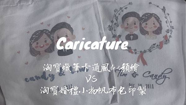 淘寶蠟筆卡通風似顏繪 VS 淘寶婚禮小物帆布包印製.jpg 淘寶蠟筆卡通風似顏繪 VS 淘寶婚禮小物帆布包印製.jpg
