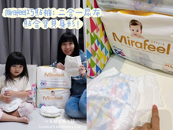 尿布推薦｜日本Mirafeel二合一尿布，褲型+黏貼一次滿足