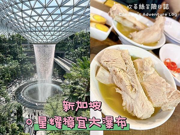 新加坡室內景點推薦 | 就在樟宜機場旁邊！星耀樟宜看室內大瀑