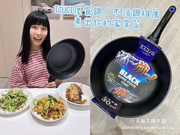 不沾鍋推薦｜ICUCI厚食鍋超耐磨、導熱超快，家常料理好幫手