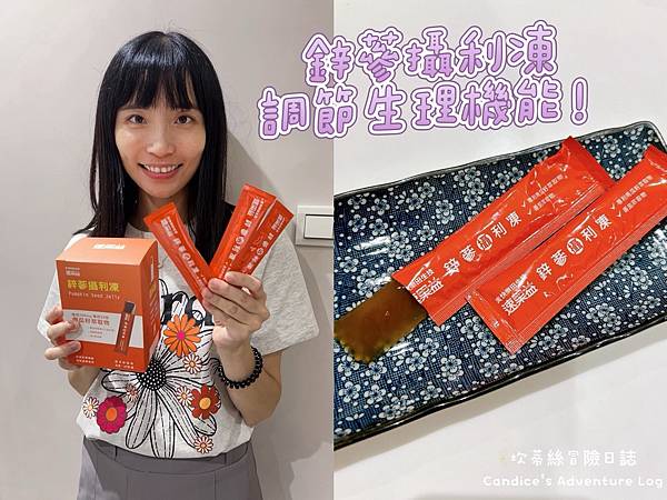 保健品開箱｜速果益【鋅蔘攝利凍】照顧另一半健康，維持元氣好體