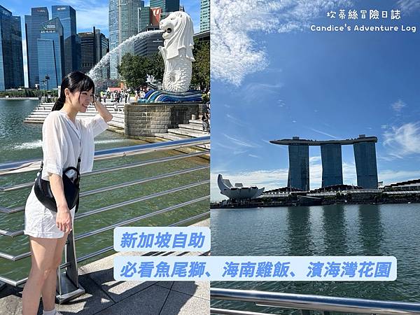 新加坡行程推薦｜魚尾獅公園、牛車水、必吃天天海南雞飯、濱海灣