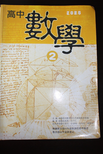 高中數學2 高中數學教科用書編輯委員會主編 