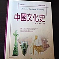 中國文化史 張元教授著 龍騰文化事業公司出版