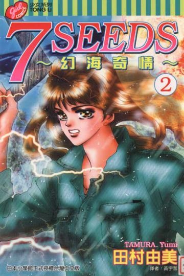 [漫畫推薦]田村由美「7seeds」-末世生存類漫畫