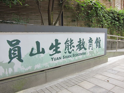 員山生態館12