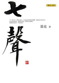 七聲 七聲