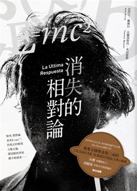 消失的相對論 消失的相對論