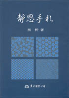 靜思手札 靜思手札