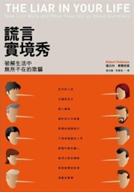 謊言實境秀 謊言實境秀