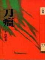 刀瘟 刀瘟