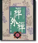 禪外禪 禪外禪